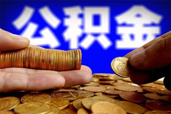 河源离职后公积金怎么提（离职后公积金提现怎么提）