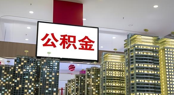 河源离职后公积金怎么提（离职后公积金提现怎么提）